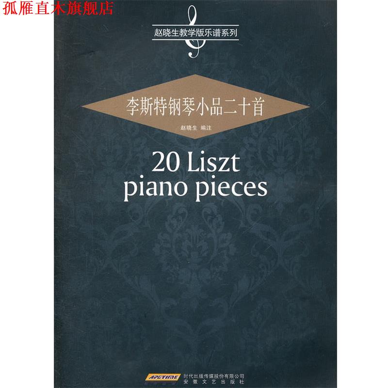 【正版书】 李斯特钢琴小品20首 赵晓生 编注 安徽文艺出版社