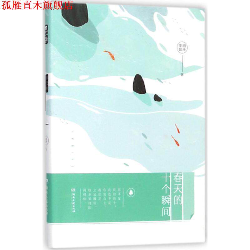 【正版书】 春天的十个瞬间 明开夜合 著 湖南文艺出版社有限责任公司