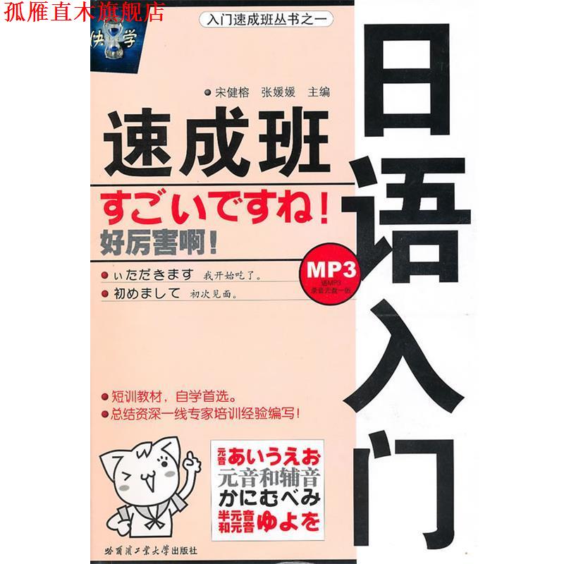 【正版书】 日语入门速成班 宋健榕,张媛媛 主编 哈尔滨工业大学出版社