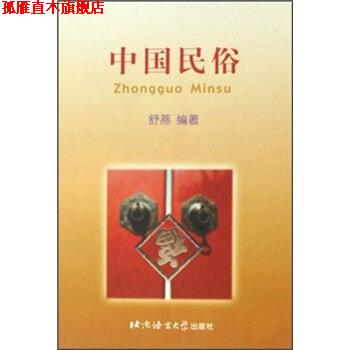 【正版书】 中国民俗 舒燕 著 北京语言大学出版社