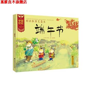 【正版书】 中国记忆·传统节日图画书:粽米飘香艾蒲长 端午节 王早早 著 北京师范大学出版社