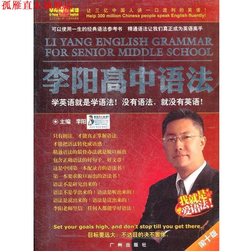 【正版书】 2012李阳高中语法 李阳 广州出版社