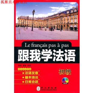 【正版书】 跟我学法语—法国大学研究院院士蒲吉兰、前法国驻华大使馆参赞郭青溪联袂 唐琳 编著 外文出版社