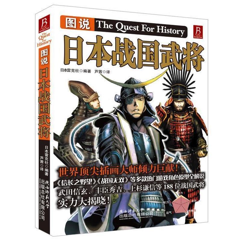 【正版书】 图说日本战国武将 日本雷克社 编著,卢茜 译 陕西师范大学出版社