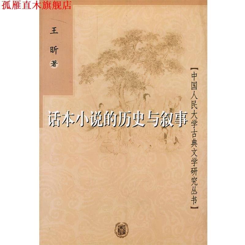 【正版书】 话本小说的历史与叙事 王昕 著 中华书局