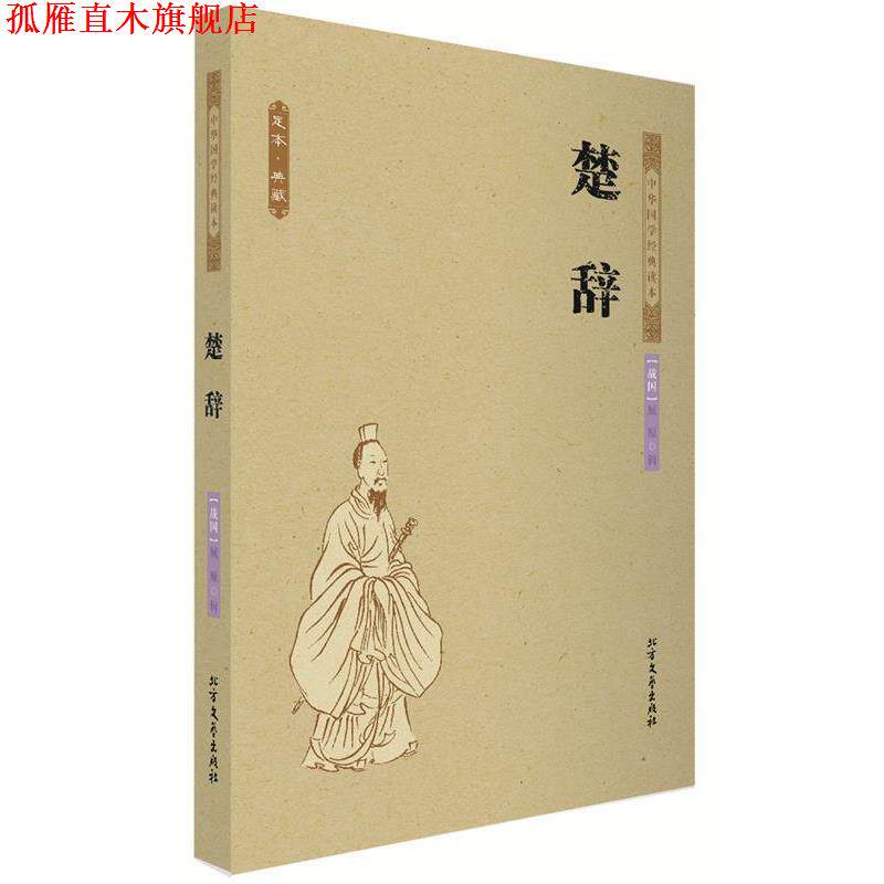 【正版书】 楚辞 中国古典 (战国)屈原 著 北方文艺出版社