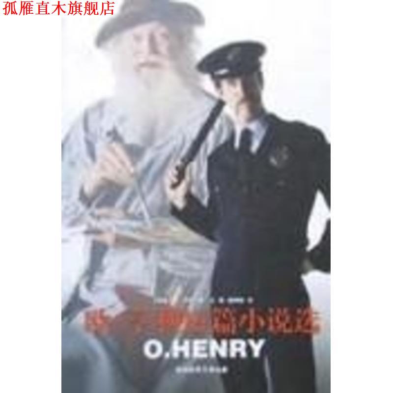 【正版书】 麦琪的礼物 (美)亨利(Henry,O.) 著,王楫,康明强 译 译林出版社