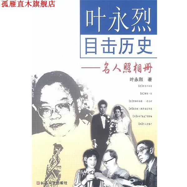 【正版书】 叶永烈目击历史:名人照相册 叶永烈 长江文艺出版社