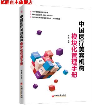 【正版书】 中国医疗美容机构模块化管理手册 李滨 中国经济出版社