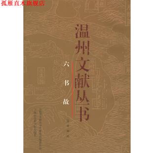 【正版书】 六书故—温州文献丛书 （宋）戴侗 撰 上海社会科学院出版社