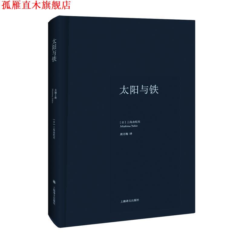 【正版书】 太阳与铁 (日)三岛由纪夫 著,唐月梅 译 上海译文出版社