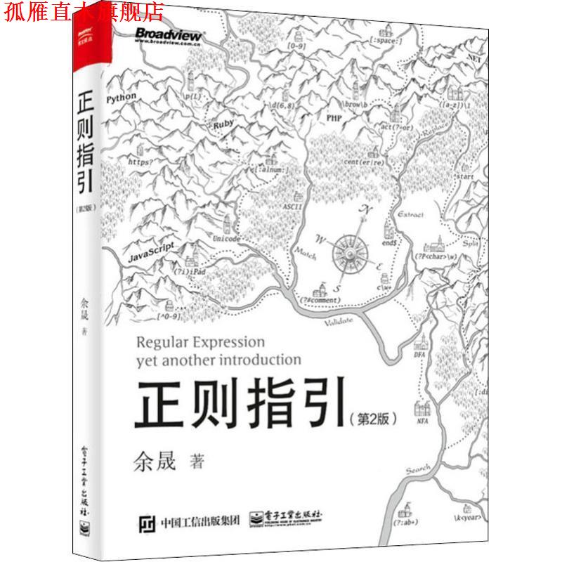 【正版书】 正则指引 余晟 电子工业出版社