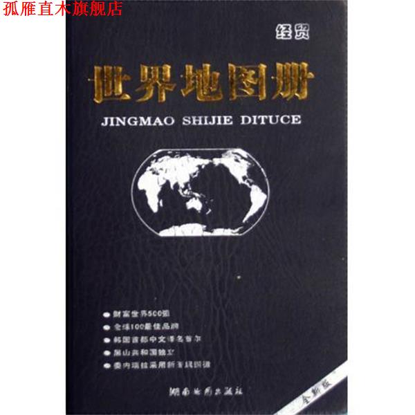 【正版书】 2013版经贸世界地图册 湖南地图出版社　编 湖南地图出版社