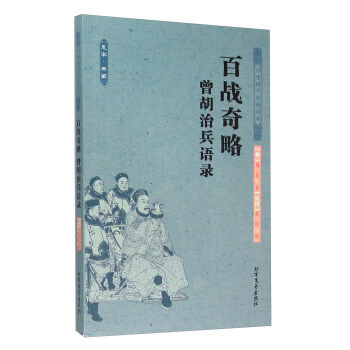 【正版书】 百战奇略曾胡治兵语录 [明] 刘基 著,[民国] 蔡锷 编 北方文艺出版社