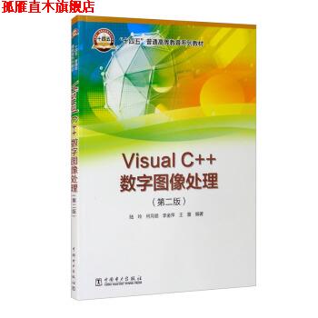 【正版书】 Visual C++数字图像处理 陆玲,何月顺,李金萍,王蕾 中国电力出版社