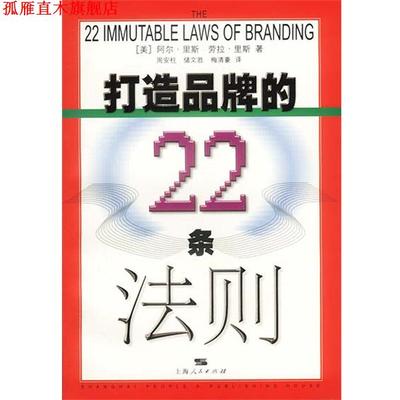 【正版书】 打造品牌的22条法则 (美)阿尔·里斯,(美)劳拉·里斯著周安柱,储文胜,梅清 上海人民出版社