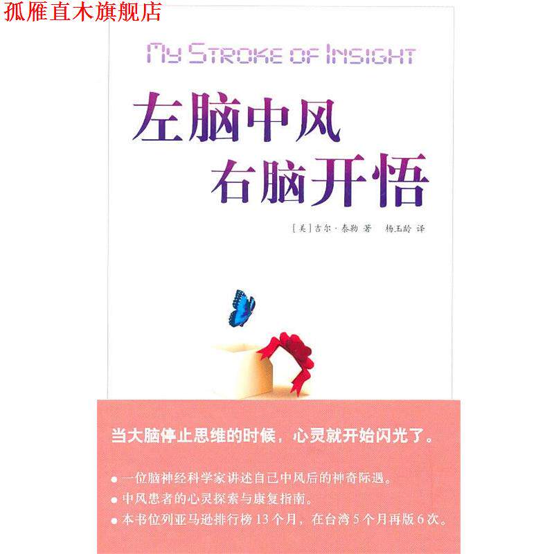【正版书】 左脑中风右脑开悟 (美)泰勒　著,杨玉龄　译 海南出版社