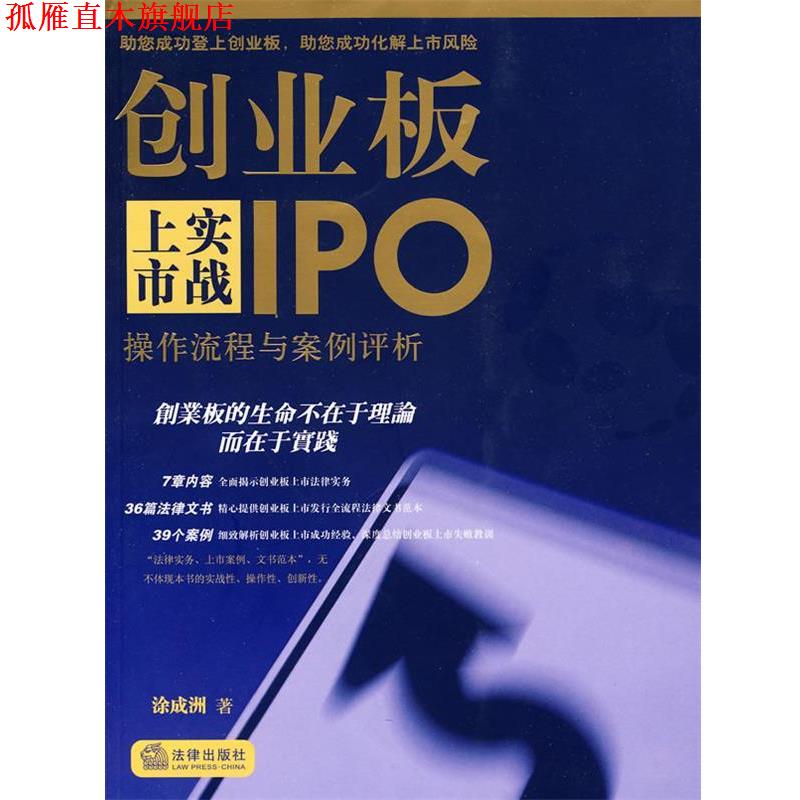 【正版书】 创业板上市实战:操作流程与案例评析 涂成洲 法律出版社