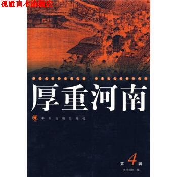 【正版书】 厚重河南4 大河图书编辑室 编 中州古籍出版社