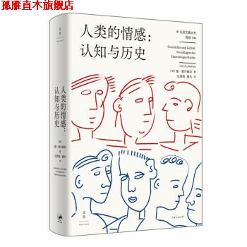 【正版书】 人类的情感 : 认知与历史 [德]扬·普兰佩尔著,马百亮,夏凡 译 上海人民出版社