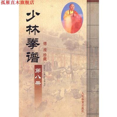 【正版书】 少林拳谱·第八册 人民体育出版社 人民体育出版社