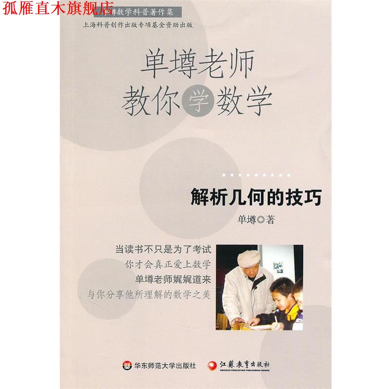 【正版书】 单壿老师教你学数学:解析几何的技巧 单墫 华东师范大学出版社