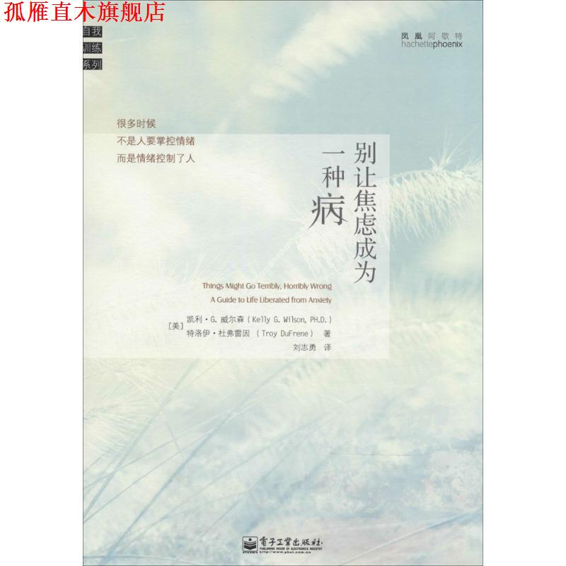 【正版书】 别让焦虑成为一种病 (美)威尔森,(美)杜弗雷因　著 电子工业出版社