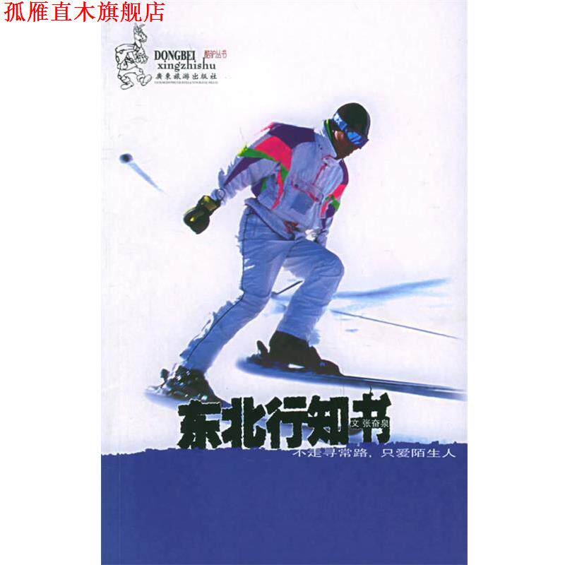 【正版书】 东北行知书:走不寻常的路,只爱陌生人——酷驴丛书 张奋泉 著 广东旅游出版社