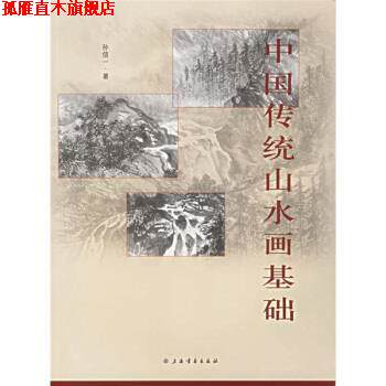【正版书】 中国传统山水画基础 孙信一 著 上海书画出版社