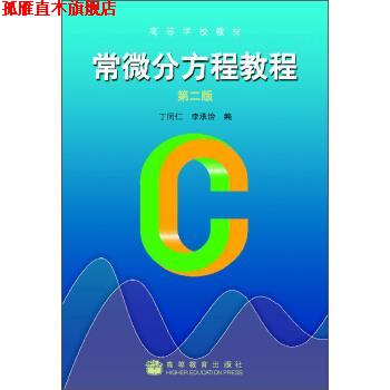 【正版书】 常微分方程教程 丁同仁,李承治 编 高等教育出版社