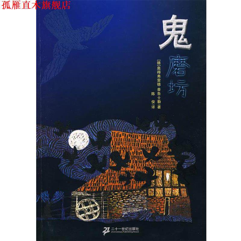 【正版书】 鬼磨坊 (德)普鲁士勒 著,陈俊 译 21世纪出版社