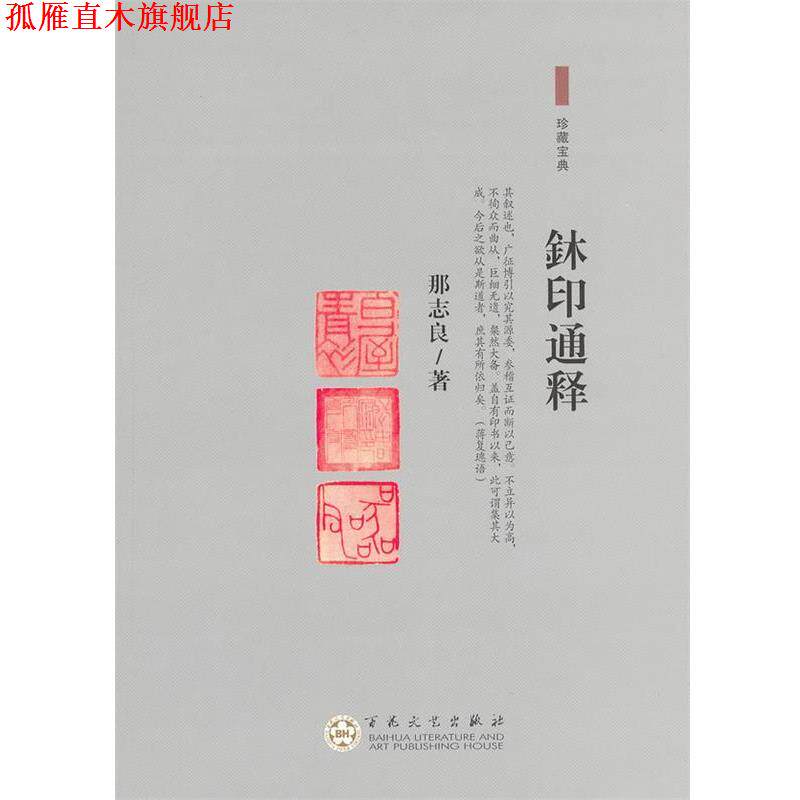 【正版书】 鉥印通释 那志良　著 百花文艺出版社