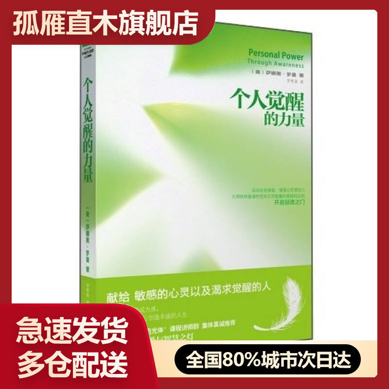 【正版】个人觉醒的力量萨娜娅u0026middot;罗曼、罗孝英