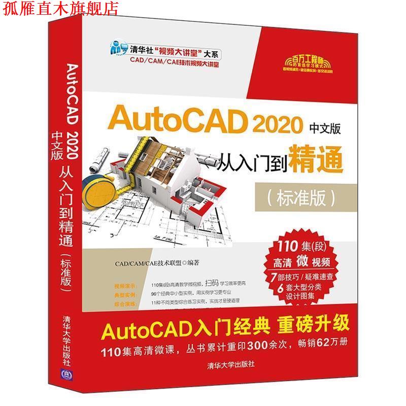 【正版书】 AutoCAD 2020中文版从入门到精通 CADCAMCAE技术联盟 清华大学出版社