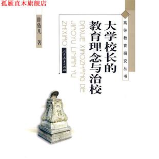 高等教育研究丛书 大学校长 人民教育出版 正版 社 著 书 眭依凡 教育理念与治校