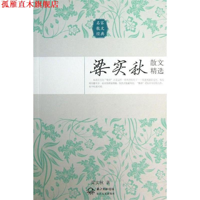 【正版书】 梁实秋散文精选 梁实秋 著 长江文艺出版社