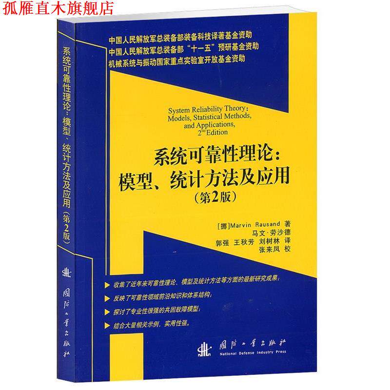 【正版书】 系统可靠性理论:模型、统计方法及应用 (挪)劳沙德 著,郭强,王秋芳,刘树林 译 国防工业出版社