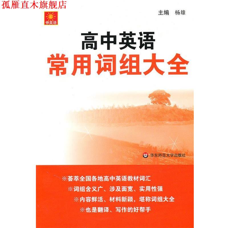 【正版书】 伸英语.高中英语常用词组大全 杨雄 主编 华东师范大学出版社