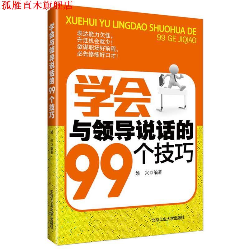 【正版书】 学会与领导说话的99个技巧 姚兴 编著 北京工业大学出版社