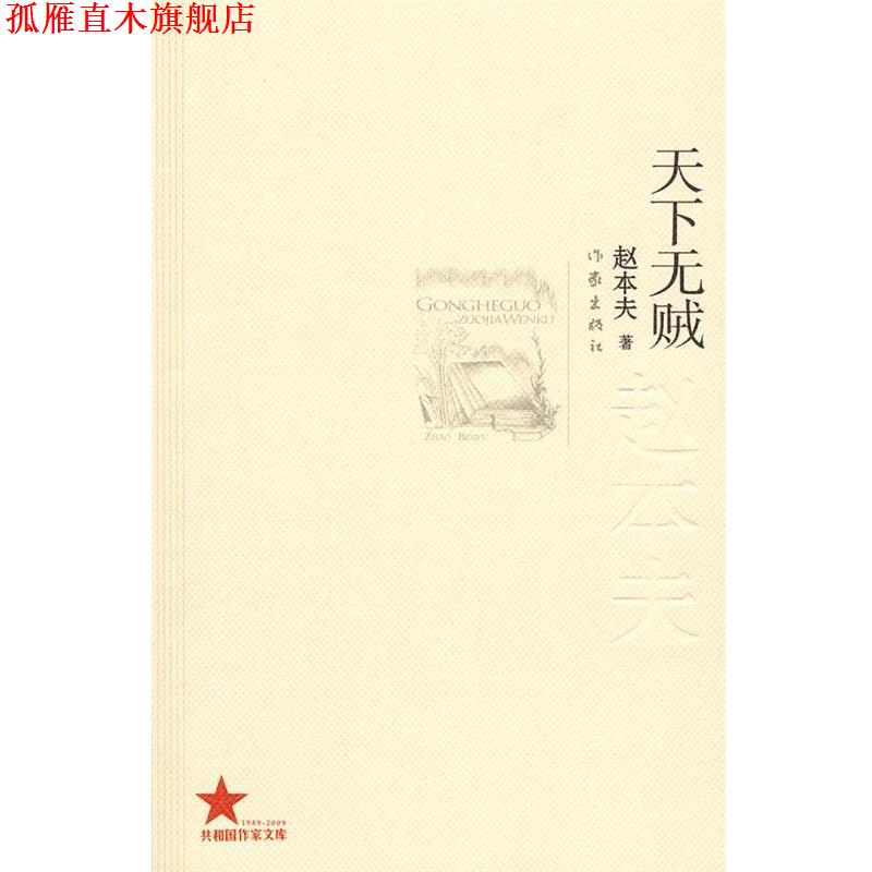 【正版书】 天下无贼 赵本夫著 作家出版社