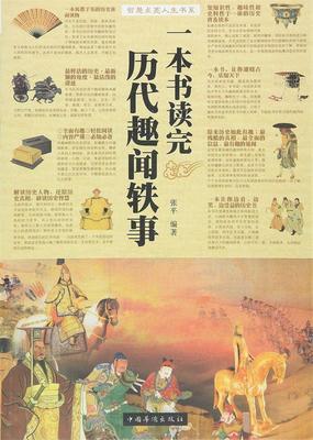 【正版书】 一本书读完历代趣闻轶事 张平