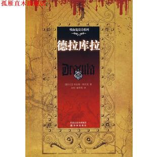 德拉库拉 书 爱尔兰 布拉姆·斯托克 社 译林出版 正版