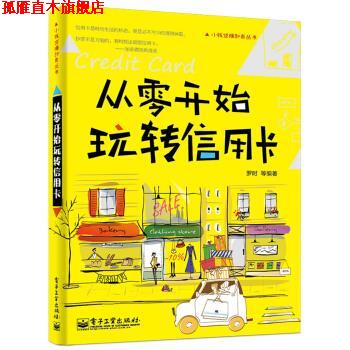 【正版书】 从零开始玩转信用卡 罗时等 著 电子工业出版社