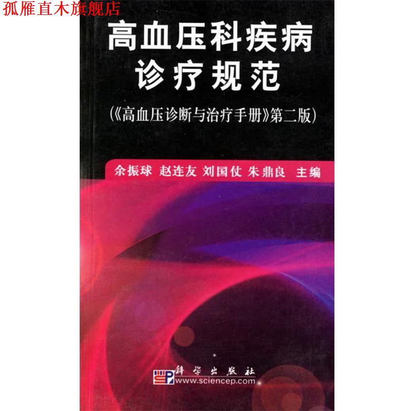【正版书】 高血压科疾病诊疗规范 余振球赵连友刘国仗朱鼎良 科学出版社
