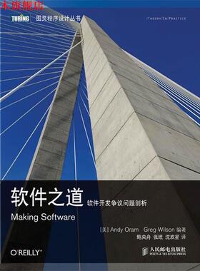 【正版书】 软件之道 软件开发争议问题剖析 [美]Andy Oram　Greg Wilson 编著 人民邮电出版社