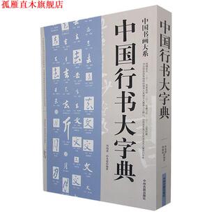 【正版书】 中国行书大字典中国书画大系 行书书法 周瑞盈,孙光德　编著 中州古籍出版社