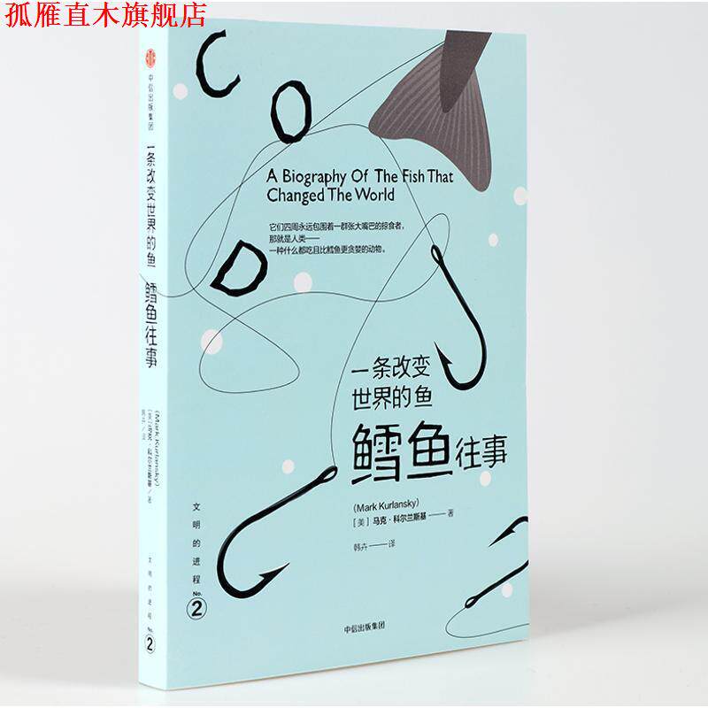 【正版书】 文明的进程·一条改变世界的鱼:鳕鱼往事 [美] 马克·科尔兰斯基 中信出版社