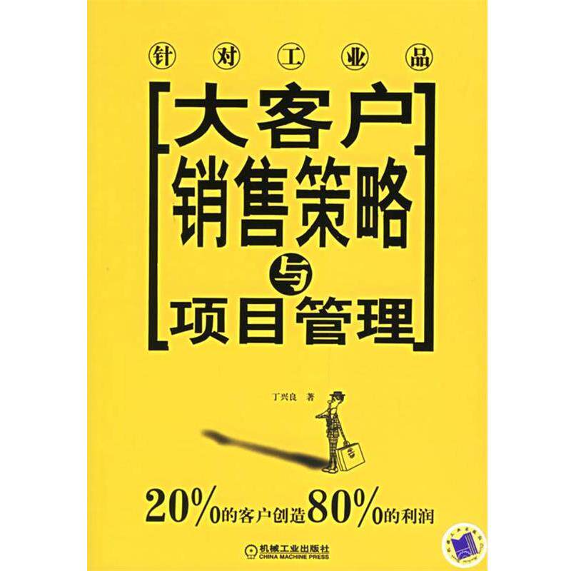 【正版书】 大客户销售策略与项目管理—针对工业品 丁兴良 著 机械工业出版社