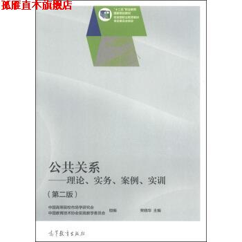 【正版书】 公共关系----理论。实务。案例。实训 荣晓华,中国高等院校市场学研究会,中国教育技术协会 高等教育出版社