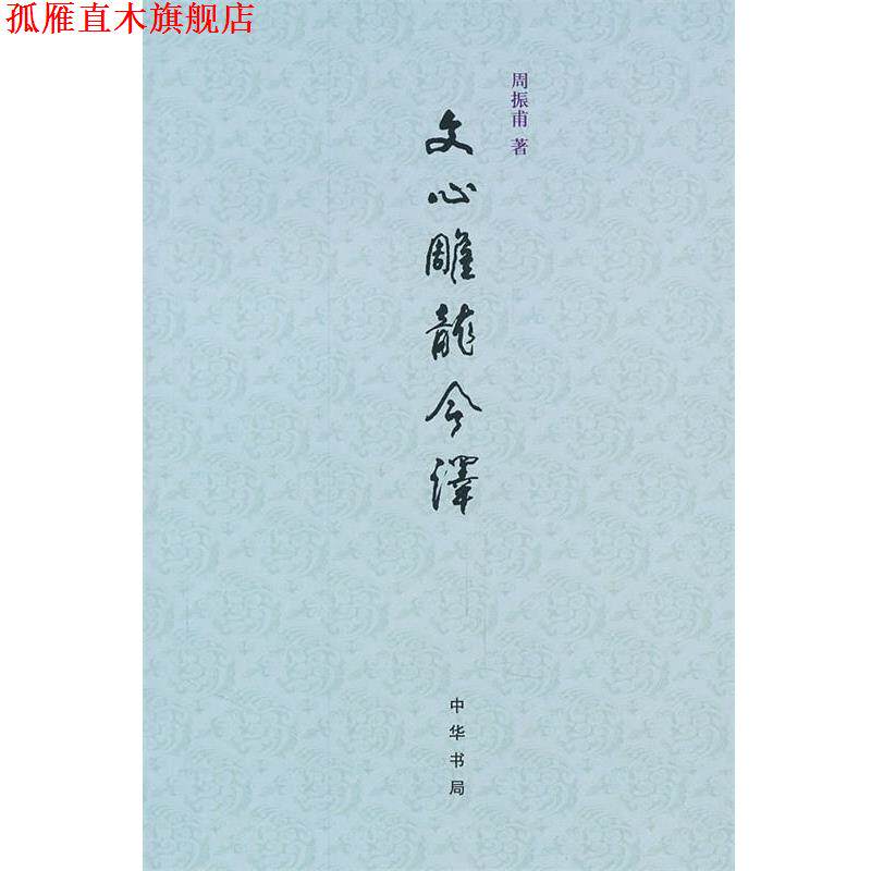 【正版书】 文心雕龙今译 周振甫 著 中华书局